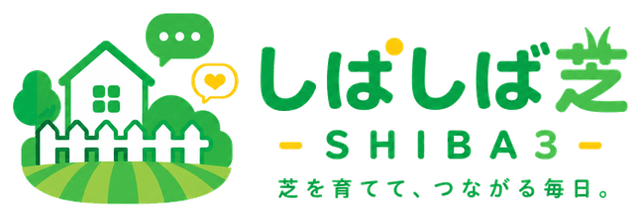 しばしば芝(SHIBA3)