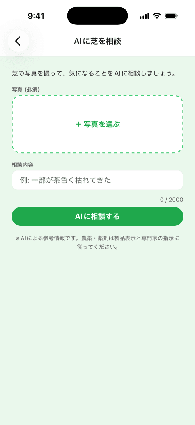 しばしば芝アプリのAIに芝を相談画面