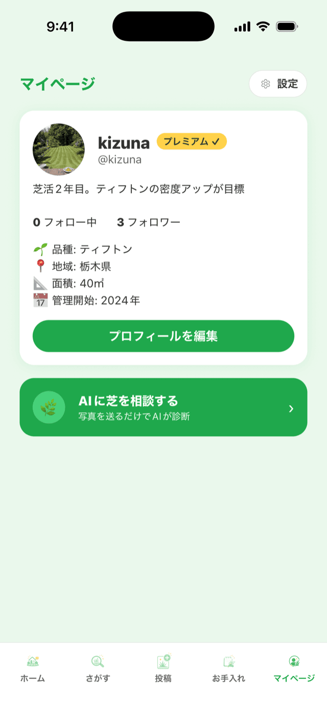 しばしば芝アプリのマイページ画面