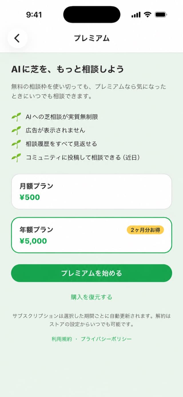 しばしば芝アプリのプレミアム画面