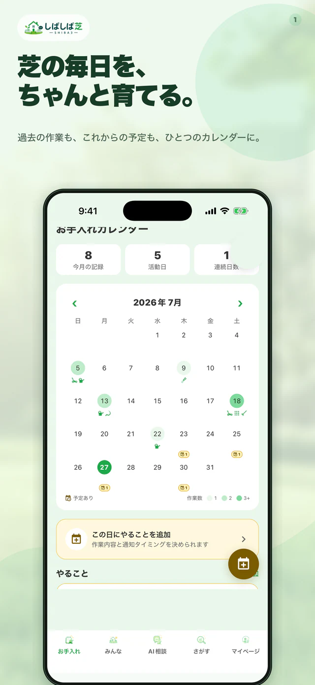 しばしば芝の手入れの履歴のアプリ画面