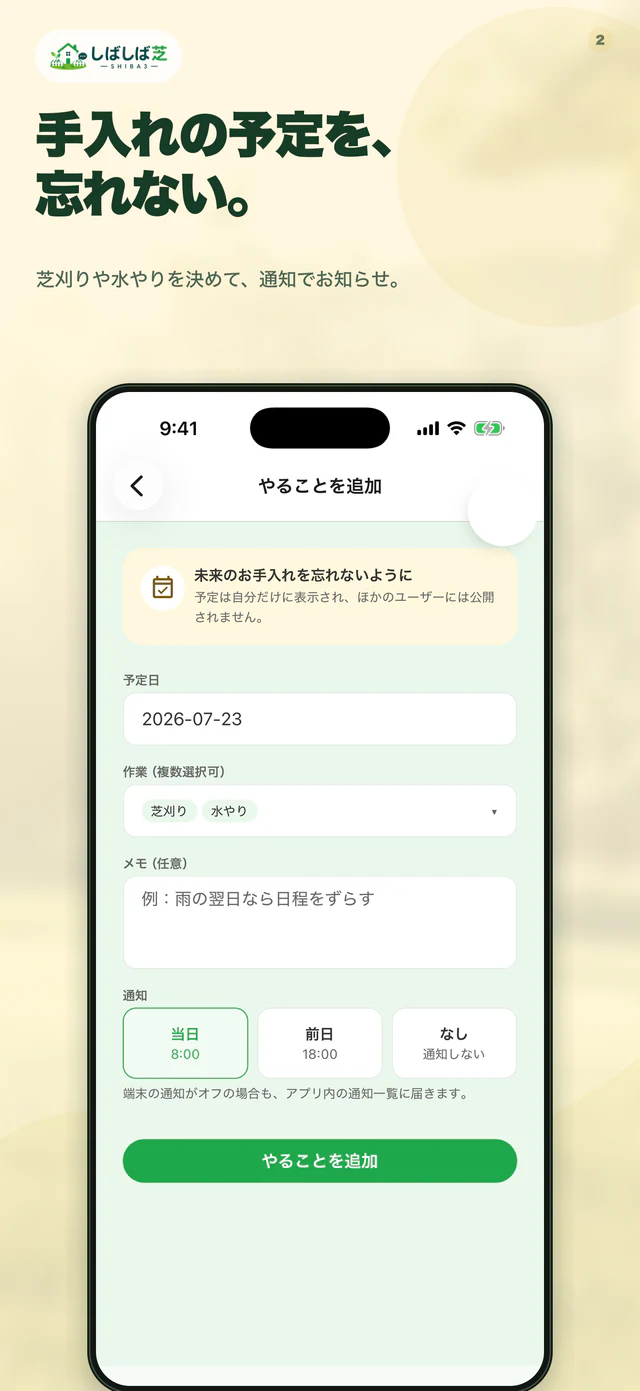 しばしば芝の次の予定のアプリ画面