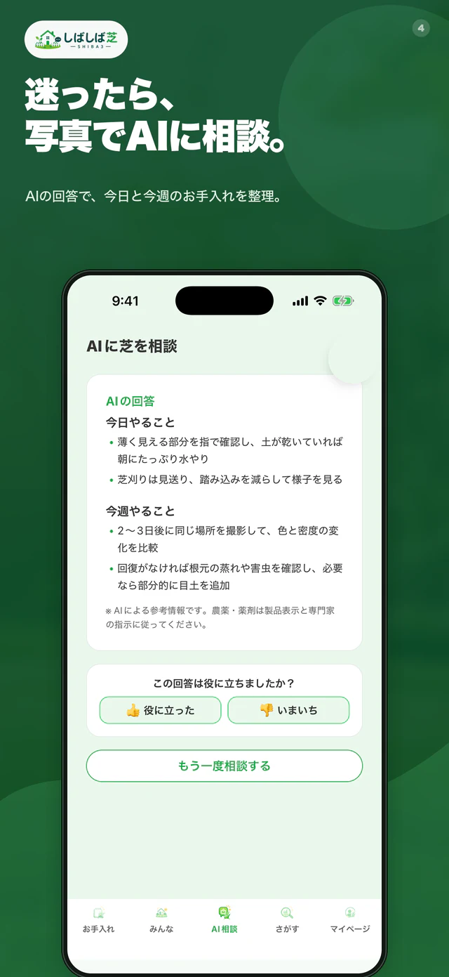 しばしば芝のAI芝相談のアプリ画面
