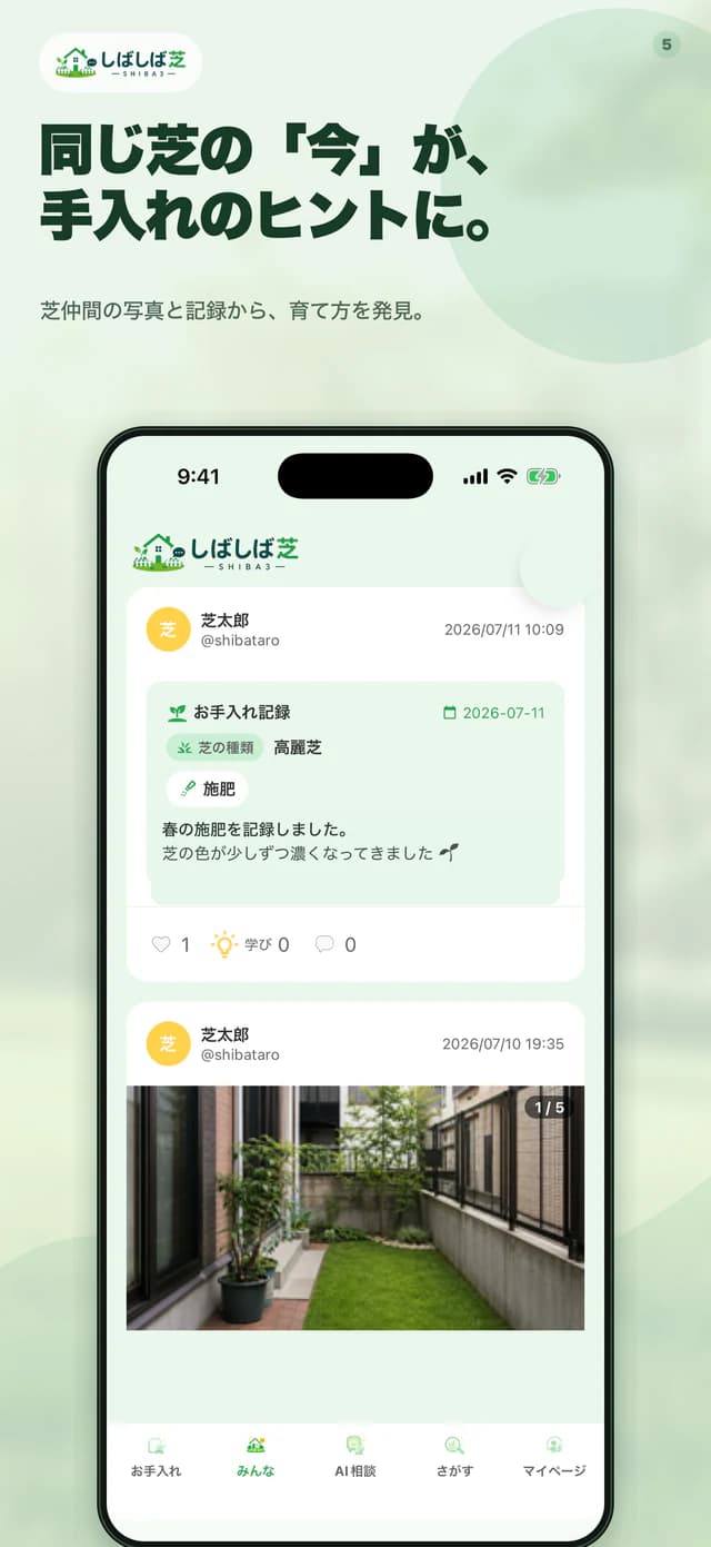 しばしば芝の芝仲間のアプリ画面