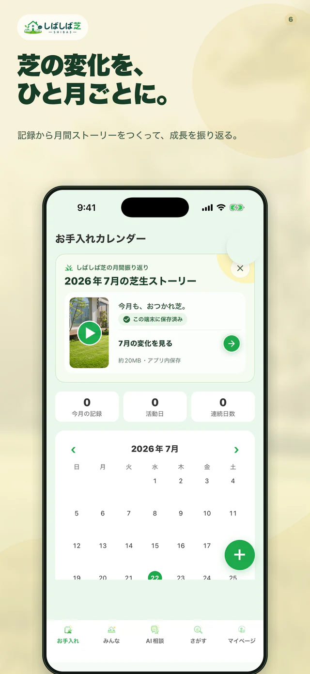 しばしば芝の月の振り返りのアプリ画面